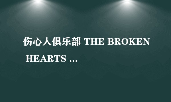 伤心人俱乐部 THE BROKEN HEARTS CLUB A ROMANTIC COMEDY怎么样