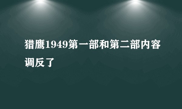 猎鹰1949第一部和第二部内容调反了