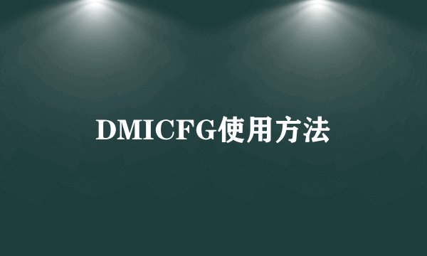DMICFG使用方法