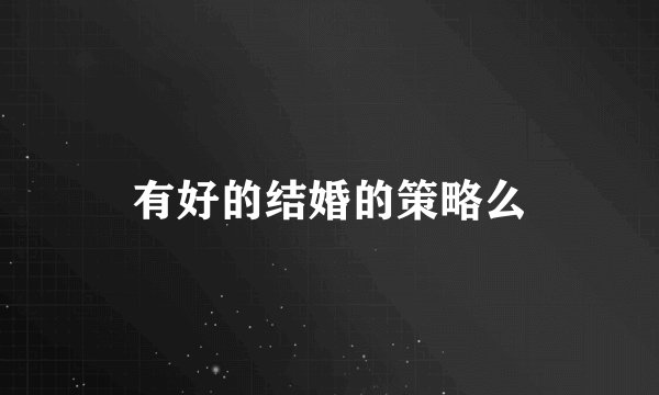 有好的结婚的策略么