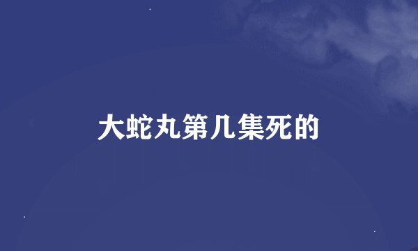 大蛇丸第几集死的
