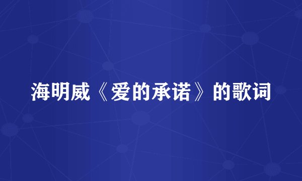 海明威《爱的承诺》的歌词