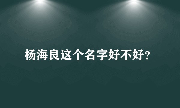 杨海良这个名字好不好？