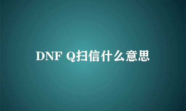 DNF Q扫信什么意思