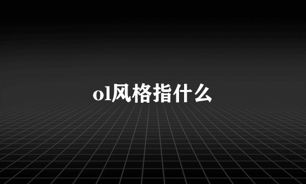 ol风格指什么