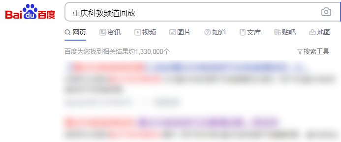 哪里可以看重庆科教频道往期节目?