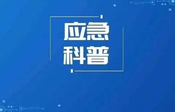 应急五停指的是什么