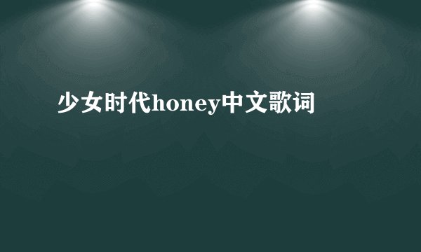 少女时代honey中文歌词