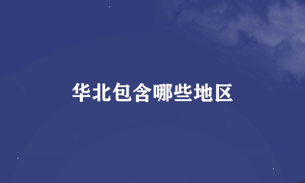 华北包含哪些地区