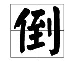 “跌倒”的反义词是什么?