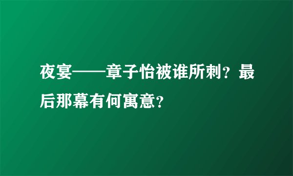 夜宴——章子怡被谁所刺？最后那幕有何寓意？