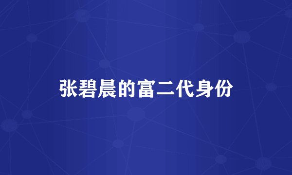 张碧晨的富二代身份