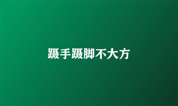 蹑手蹑脚不大方