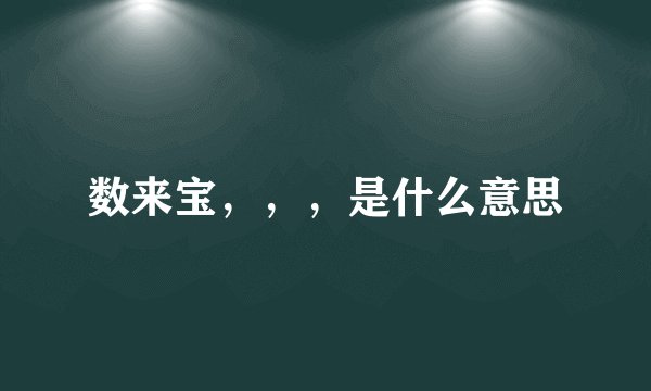 数来宝，，，是什么意思