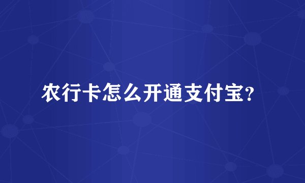 农行卡怎么开通支付宝？