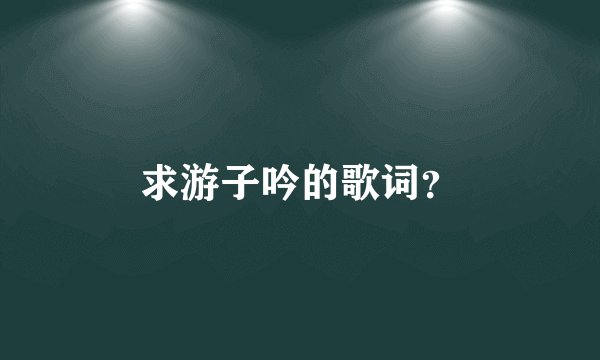 求游子吟的歌词？