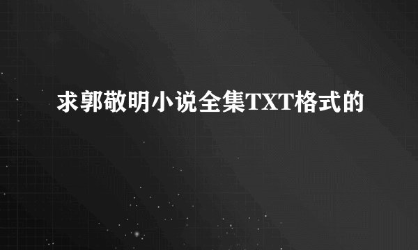 求郭敬明小说全集TXT格式的