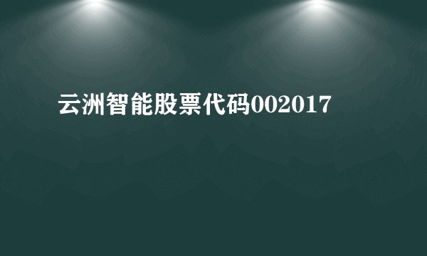 云洲智能股票代码002017