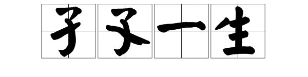 “孑孓”的意思是什么？