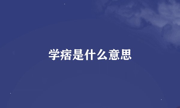 学痞是什么意思