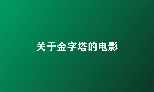 关于金字塔的电影