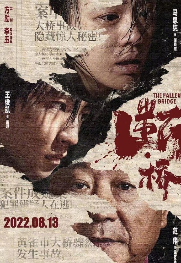 电影《断·桥》在北京举行首见面会，这部电影的主演都有哪些人？