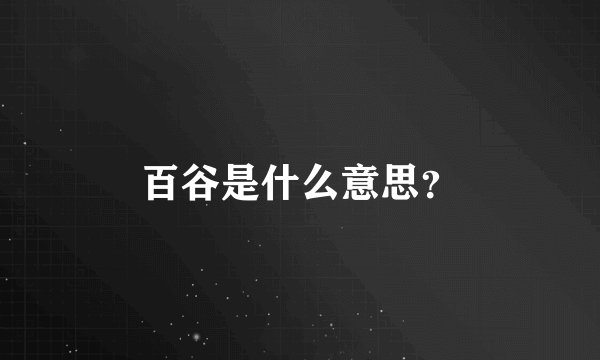 百谷是什么意思？