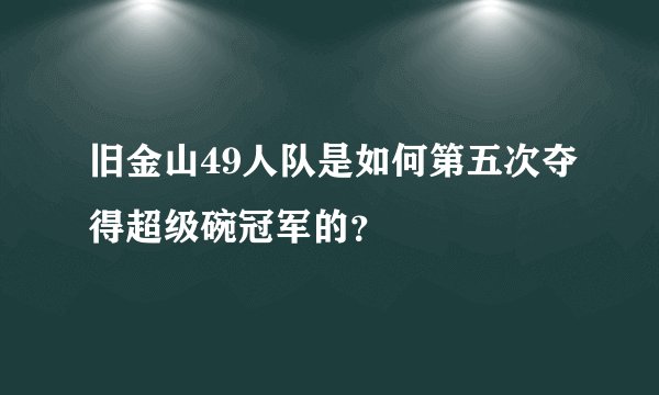 旧金山49人队是如何第五次夺得超级碗冠军的？