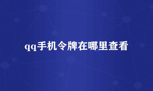 qq手机令牌在哪里查看