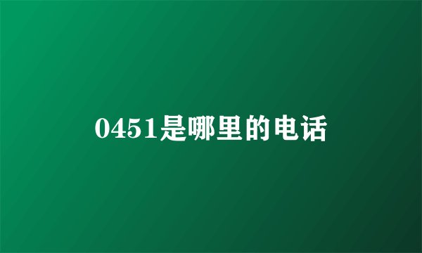 0451是哪里的电话