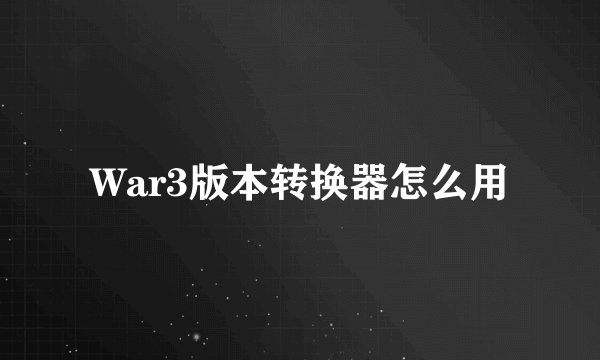 War3版本转换器怎么用
