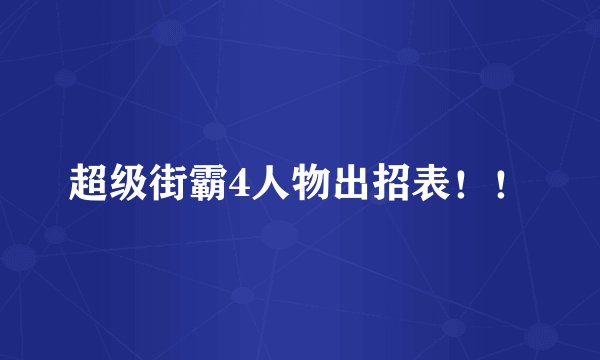 超级街霸4人物出招表！！