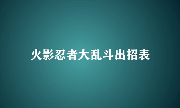 火影忍者大乱斗出招表