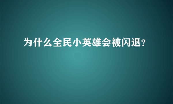 为什么全民小英雄会被闪退？