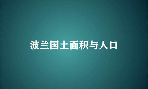 波兰国土面积与人口