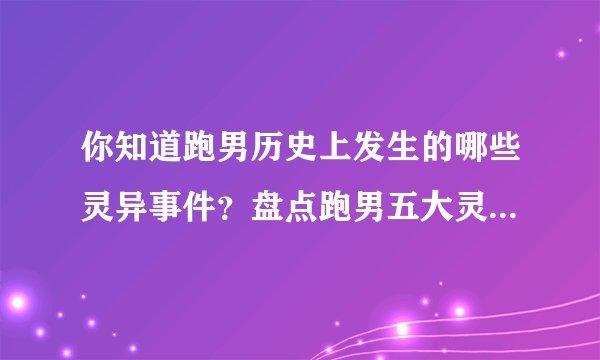 你知道跑男历史上发生的哪些灵异事件？盘点跑男五大灵异事件！