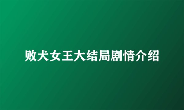 败犬女王大结局剧情介绍