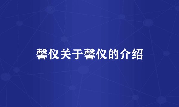 馨仪关于馨仪的介绍
