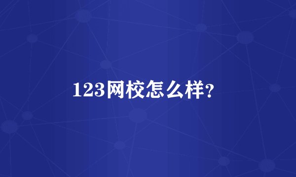123网校怎么样？