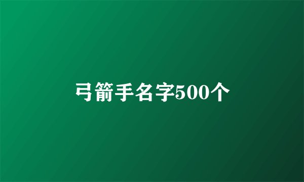 弓箭手名字500个