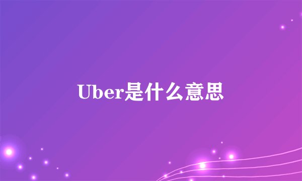 Uber是什么意思