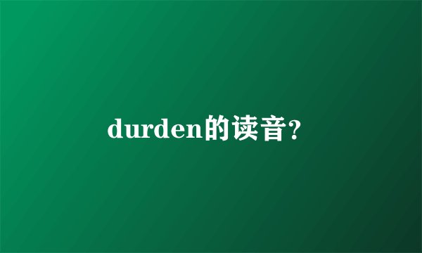 durden的读音？