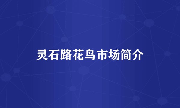 灵石路花鸟市场简介