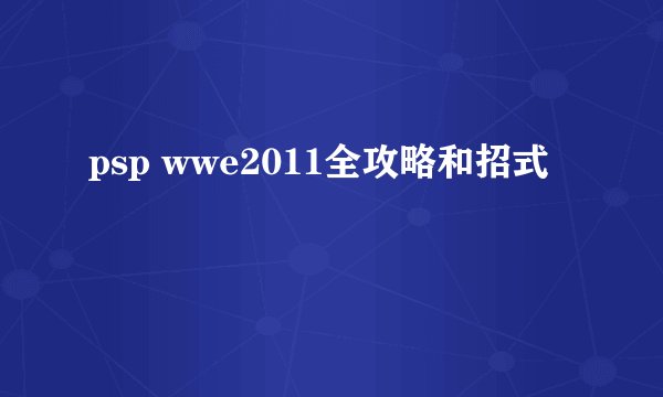 psp wwe2011全攻略和招式
