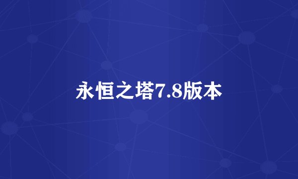 永恒之塔7.8版本