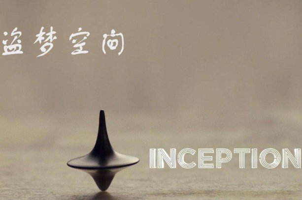 盗梦空间最后男主角回到现实了吗？