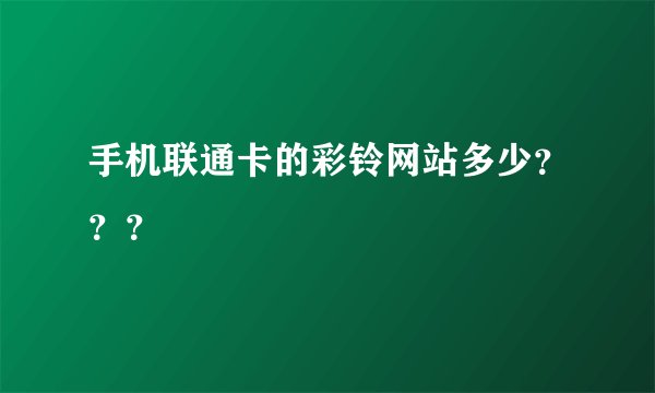 手机联通卡的彩铃网站多少？？？