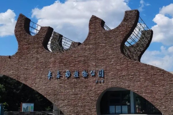 长春动植物公园门票怎么买