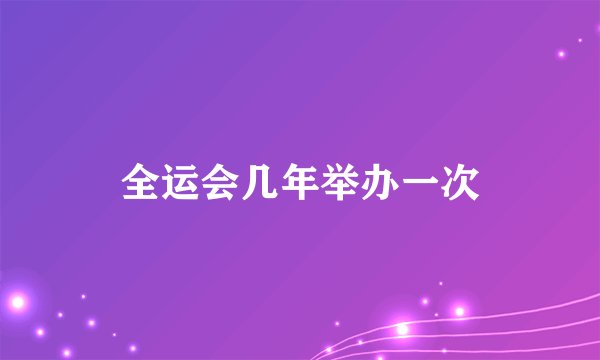 全运会几年举办一次