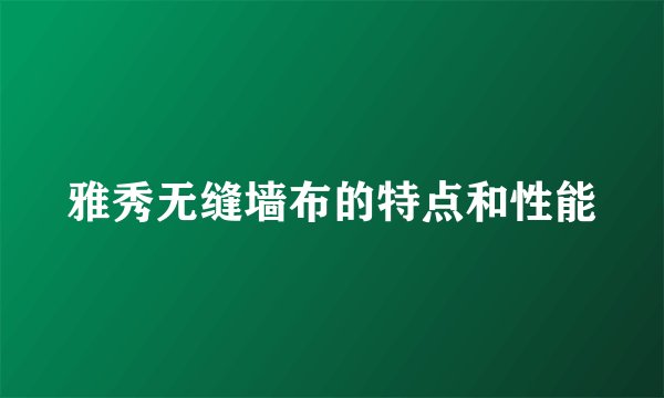 雅秀无缝墙布的特点和性能